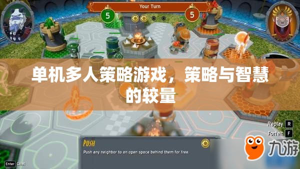 單機多人策略游戲，策略與智慧的較量