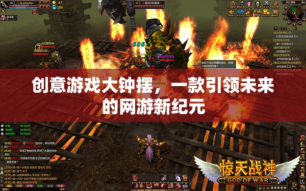 創(chuàng)意游戲大鐘擺，一款引領(lǐng)未來的網(wǎng)游新紀(jì)元
