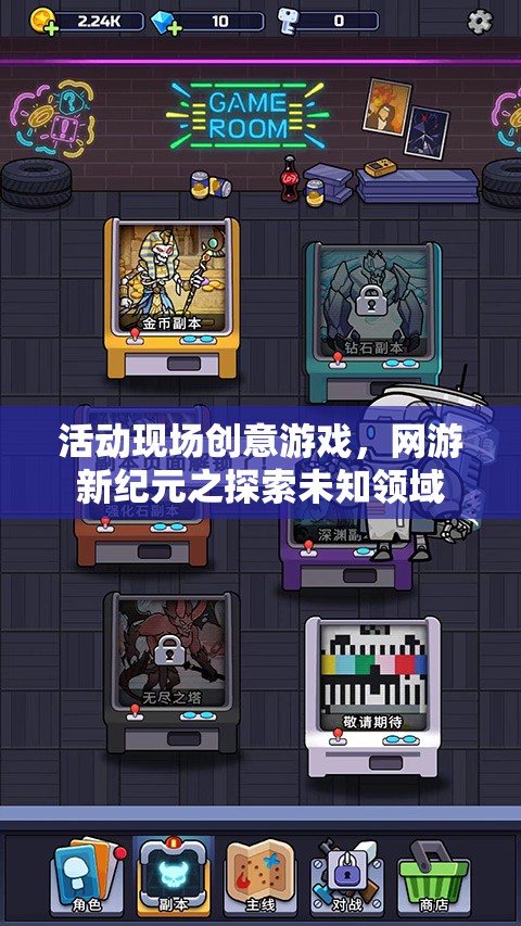 活動(dòng)現(xiàn)場(chǎng)創(chuàng)意游戲，網(wǎng)游新紀(jì)元之探索未知領(lǐng)域