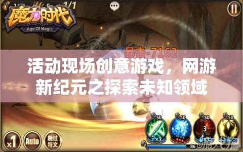 活動(dòng)現(xiàn)場(chǎng)創(chuàng)意游戲，網(wǎng)游新紀(jì)元之探索未知領(lǐng)域