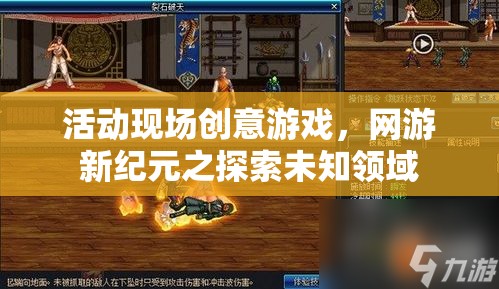 活動(dòng)現(xiàn)場(chǎng)創(chuàng)意游戲，網(wǎng)游新紀(jì)元之探索未知領(lǐng)域