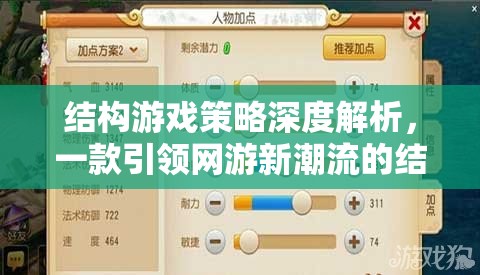 結(jié)構(gòu)游戲策略深度解析，一款引領(lǐng)網(wǎng)游新潮流的結(jié)構(gòu)游戲介紹