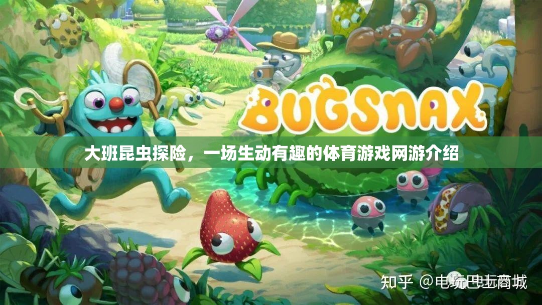 大班昆蟲探險，一場生動有趣的體育游戲網(wǎng)游介紹