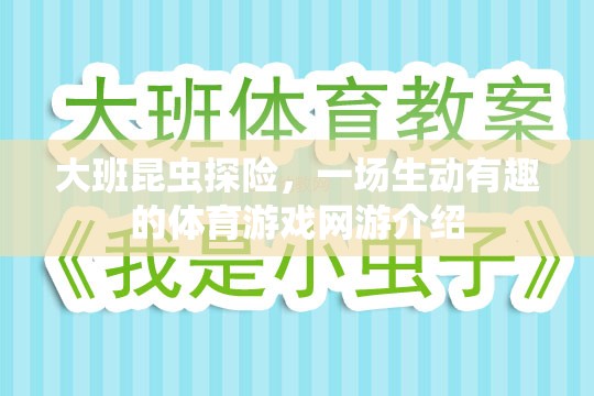 大班昆蟲探險，一場生動有趣的體育游戲網(wǎng)游介紹