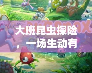大班昆蟲探險，一場生動有趣的體育游戲網(wǎng)游介紹