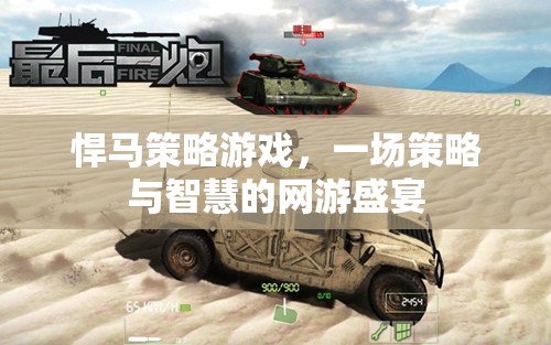 悍馬策略游戲，一場策略與智慧的網(wǎng)游盛宴