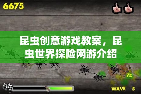 昆蟲創(chuàng)意游戲教案，昆蟲世界探險網(wǎng)游介紹