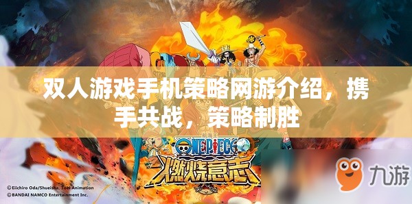雙人游戲手機(jī)策略網(wǎng)游介紹，攜手共戰(zhàn)，策略制勝