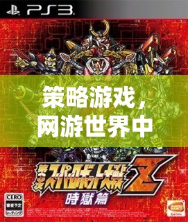 策略游戲，網游世界中的智慧角逐  第1張