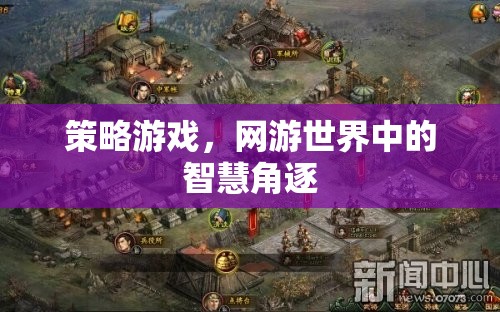 策略游戲，網游世界中的智慧角逐  第3張