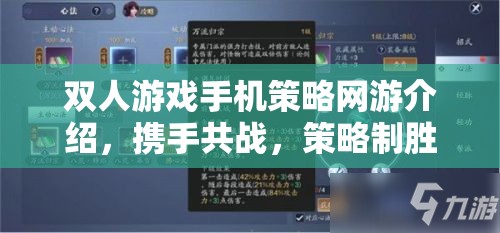 雙人游戲手機(jī)策略網(wǎng)游介紹，攜手共戰(zhàn)，策略制勝
