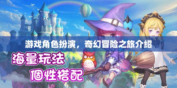 游戲角色扮演，奇幻冒險之旅介紹