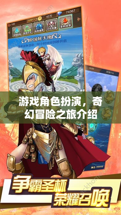游戲角色扮演，奇幻冒險之旅介紹
