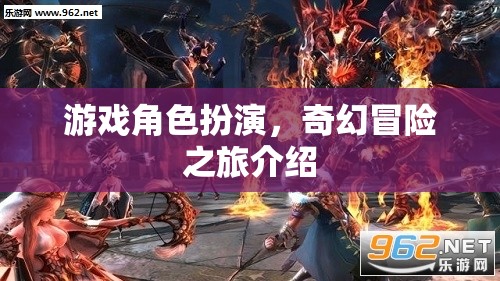 游戲角色扮演，奇幻冒險之旅介紹
