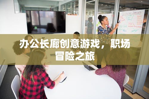 辦公長廊創(chuàng)意游戲，職場冒險之旅  第1張