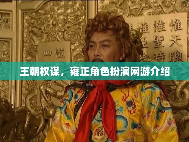 王朝權謀，雍正角色扮演網(wǎng)游介紹