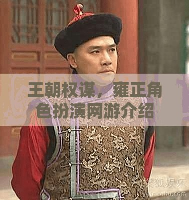 王朝權謀，雍正角色扮演網(wǎng)游介紹