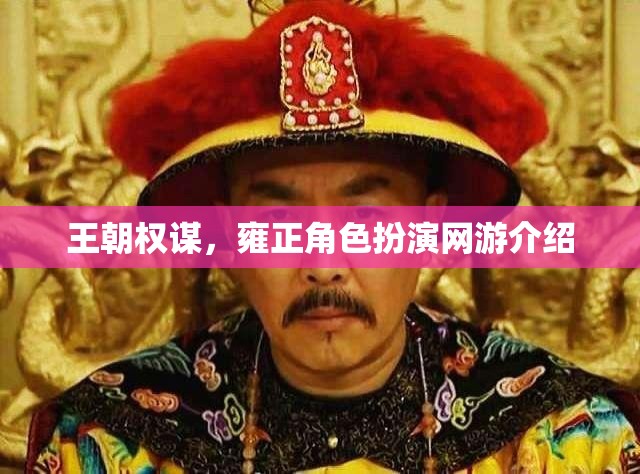 王朝權謀，雍正角色扮演網(wǎng)游介紹