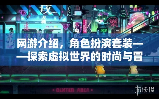 網(wǎng)游介紹，角色扮演套裝——探索虛擬世界的時尚與冒險之旅