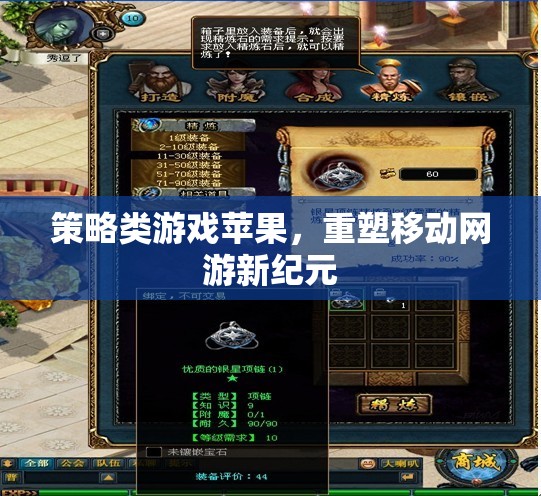 策略類游戲蘋果，重塑移動(dòng)網(wǎng)游新紀(jì)元