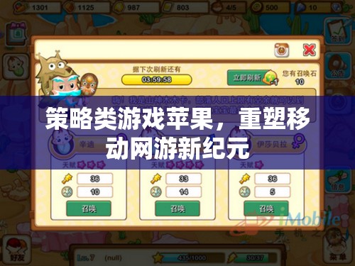 策略類游戲蘋果，重塑移動(dòng)網(wǎng)游新紀(jì)元