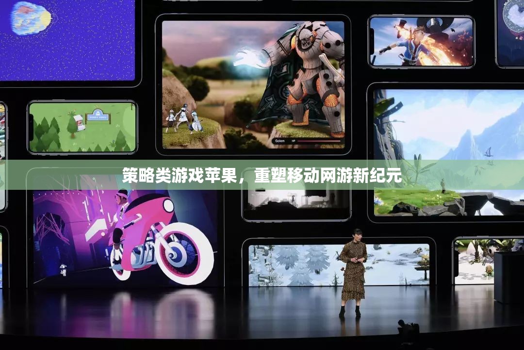 策略類游戲蘋果，重塑移動(dòng)網(wǎng)游新紀(jì)元