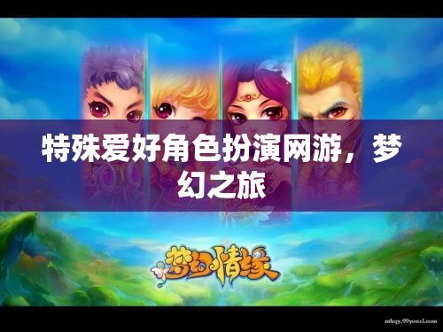 特殊愛(ài)好角色扮演網(wǎng)游，夢(mèng)幻之旅