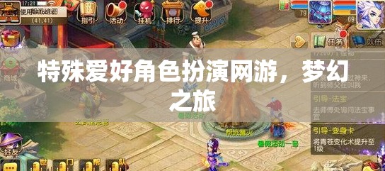 特殊愛(ài)好角色扮演網(wǎng)游，夢(mèng)幻之旅