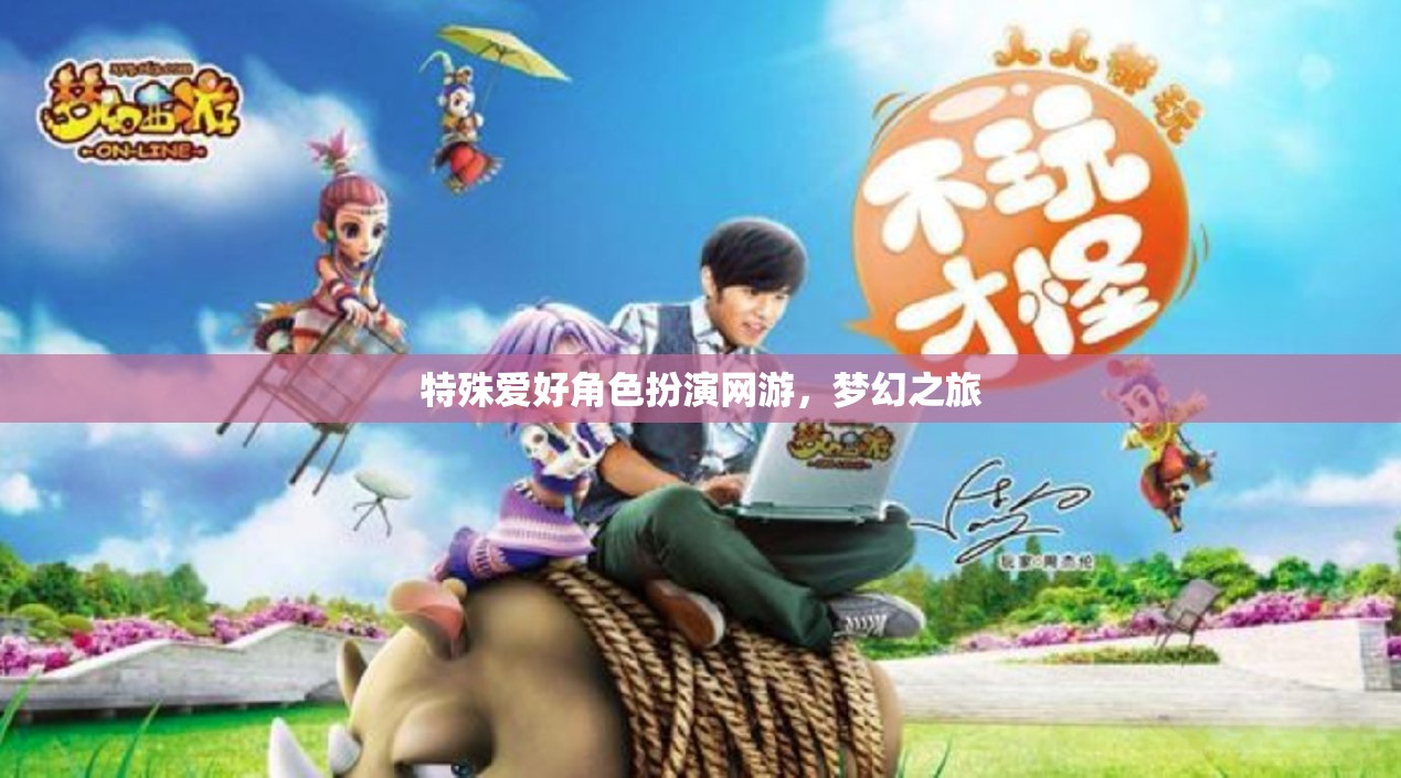 特殊愛(ài)好角色扮演網(wǎng)游，夢(mèng)幻之旅