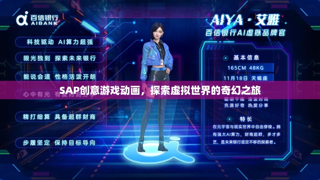 SAP創(chuàng)意游戲動畫，探索虛擬世界的奇幻之旅