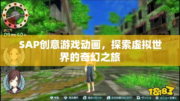 SAP創(chuàng)意游戲動畫，探索虛擬世界的奇幻之旅