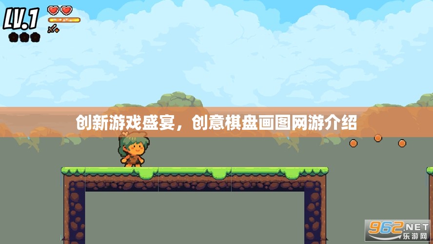 創(chuàng)新游戲盛宴，創(chuàng)意棋盤(pán)畫(huà)圖網(wǎng)游介紹