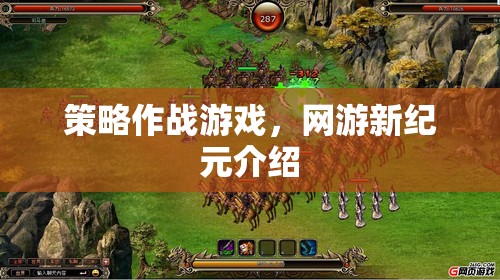 策略作戰(zhàn)游戲，網(wǎng)游新紀(jì)元介紹