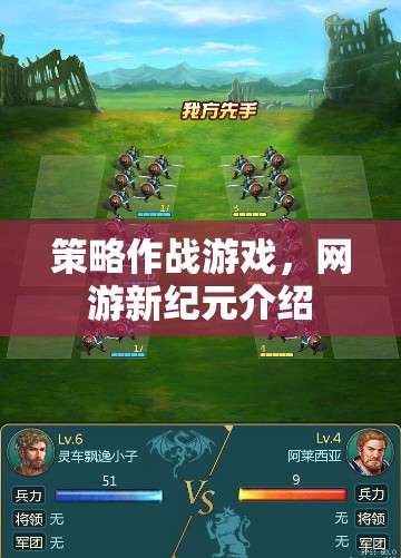 策略作戰(zhàn)游戲，網(wǎng)游新紀(jì)元介紹