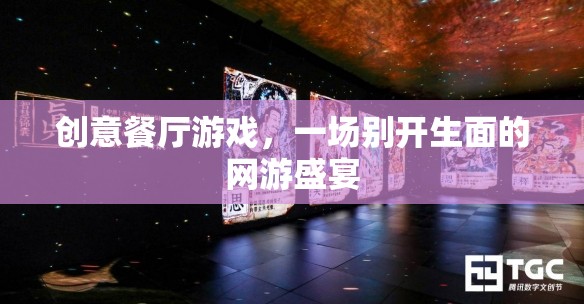 創(chuàng)意餐廳游戲，一場別開生面的網(wǎng)游盛宴