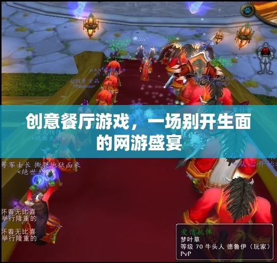 創(chuàng)意餐廳游戲，一場別開生面的網(wǎng)游盛宴