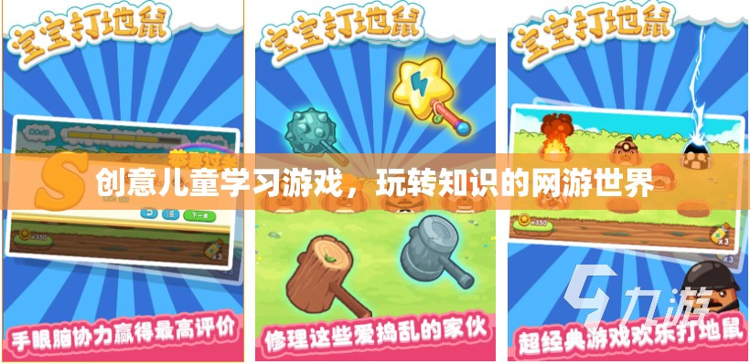 創(chuàng)意兒童學習游戲，玩轉知識的網游世界