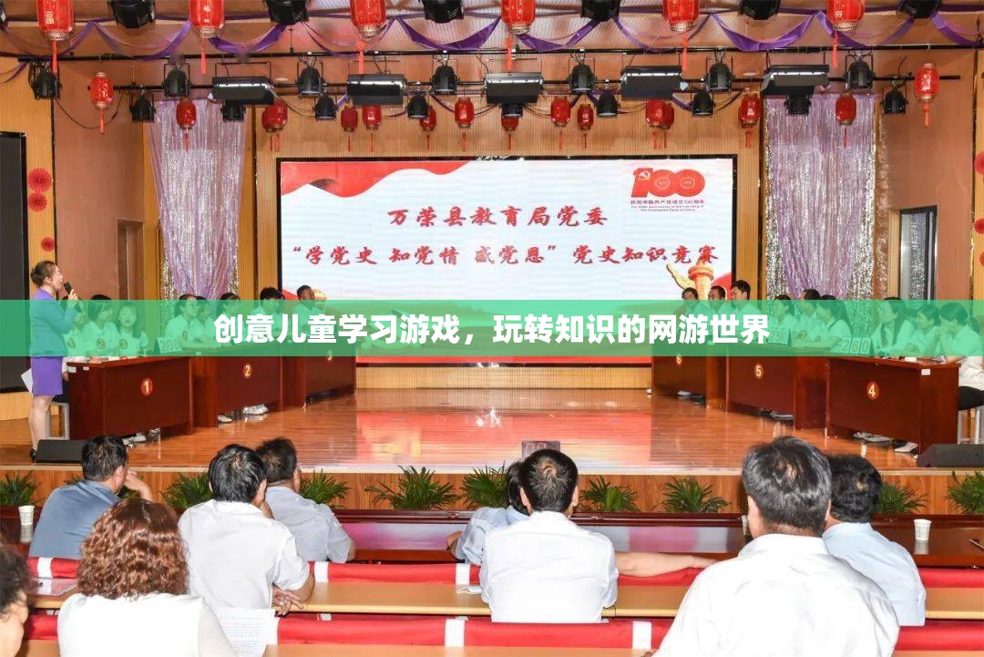 創(chuàng)意兒童學習游戲，玩轉知識的網游世界