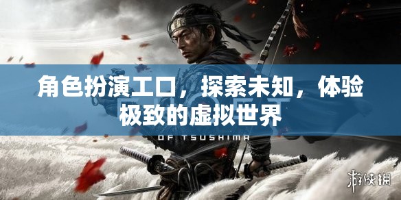 角色扮演工口，探索未知，體驗極致的虛擬世界  第2張