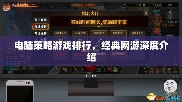 電腦策略游戲排行，經(jīng)典網(wǎng)游深度介紹