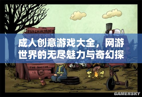 成人創(chuàng)意游戲大全，網(wǎng)游世界的無(wú)盡魅力與奇幻探險(xiǎn)