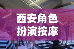 西安角色扮演按摩，探索虛擬世界的全新體驗  第1張