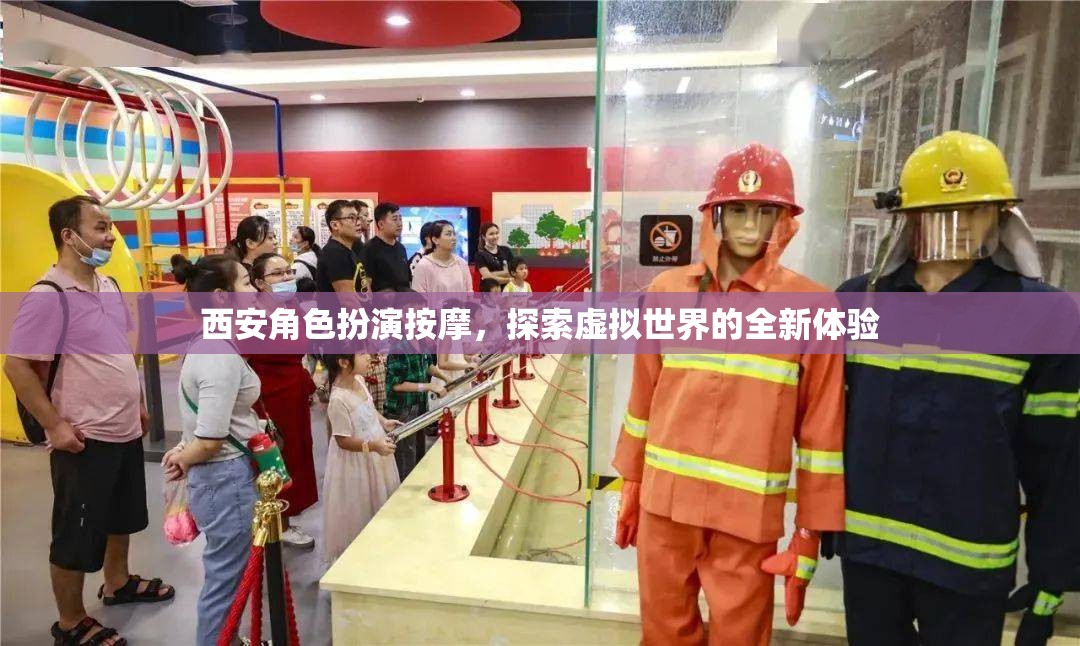 西安角色扮演按摩，探索虛擬世界的全新體驗  第2張