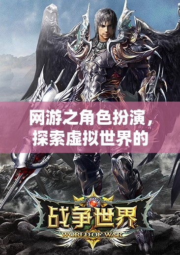 網(wǎng)游之角色扮演，探索虛擬世界的無限魅力