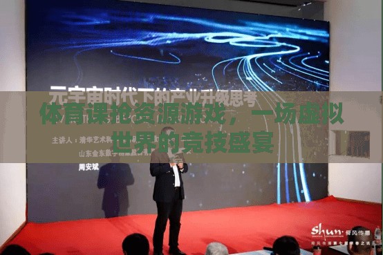體育課搶資源游戲，一場虛擬世界的競技盛宴