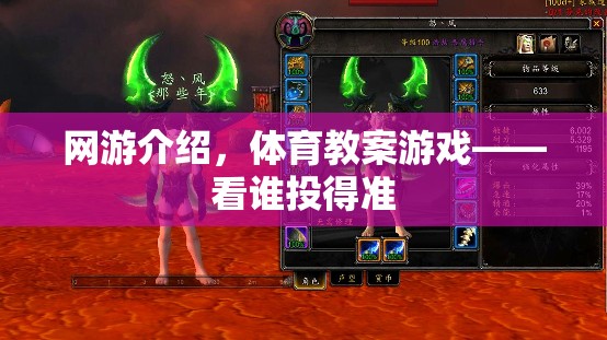 網(wǎng)游介紹，體育教案游戲——看誰投得準