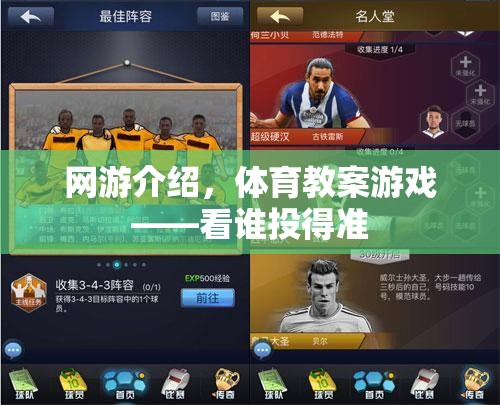 網(wǎng)游介紹，體育教案游戲——看誰投得準