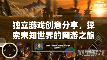 獨立游戲創(chuàng)意分享，探索未知世界的網游之旅