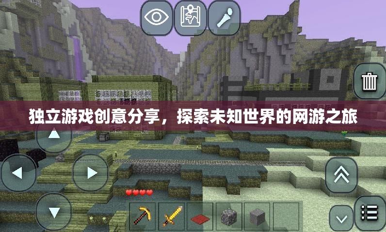 獨立游戲創(chuàng)意分享，探索未知世界的網游之旅