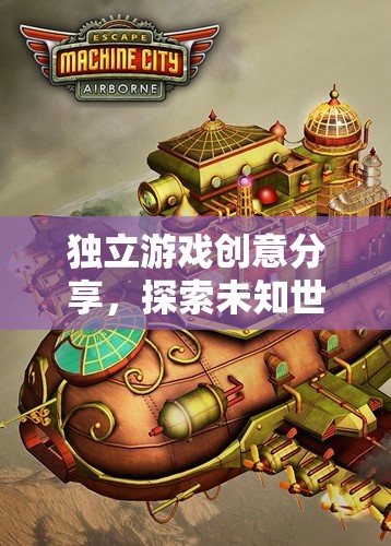 獨立游戲創(chuàng)意分享，探索未知世界的網游之旅